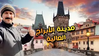 براغ .. مدينة الأبراج العالية