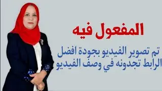 المفعول فيه ( ظرف الزمان و ظرف المكان ) للصف الرابع الاعدادي / تم تصويره بجودة افضل الرابط في الوصف