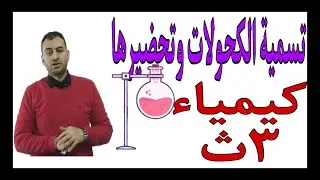 تسمية الكحولات وطرق تحضيرها