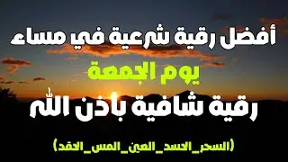 أفضل رقية شرعية في مساء يوم  الجمعة  لعلاج الحسد_السحر_العين _حفظ وتحصين للمنزل _القارئ علاء عقل