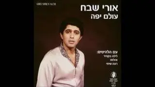 אורי שבח   אהיה אשר אהיה