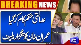 Imran Khan Finally Talks to His Children | Court Order | Breaking News | Dunya News