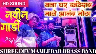 Mana Ghar Khanderao Male Aananda Motha BY ॥ SHREE DEV MAMALEDAR BRASS BAND SATANA 0101 RD💝✌️new gadi