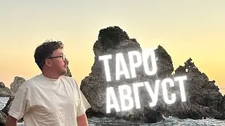 АВГУСТ 2025 🌸☀️🌸 ТАРО ПРОГНОЗ , ВСЕ ЗНАКИ, ТРИ ДЕКАДЫ, ЛЮБОВЬ, ДЕНЬГИ, РАБОТА, ЗДОРОВЬЕ