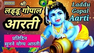 🌹लड्डू गोपाल तेरी आरती गाऊँ 🙏🌹🙏 | Laddu Gopal Aarti | इतना मधुर भजन कि मन भर आए Viral Krishna Bhajan