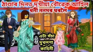 🌺😭ঠাণ্ডাৰ দিনত দুখীয়া বৌৱেক আহিল ধনী ননদৰ ঘৰলৈ🌺𝐀𝐬𝐬𝐚𝐦𝐞𝐬𝐞 𝐜𝐚𝐫𝐭𝐨𝐨𝐧/𝐀𝐬𝐬𝐚𝐦𝐞𝐬𝐞 𝐬𝐡𝐨𝐫𝐭 𝐟𝐢𝐥𝐦 2025