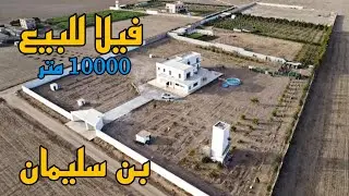 فيلا للبيع مساحة 10000 متر 🌟 منطقة بن سليمان ⭐ تتوفر على 2 واجهات حديثة البناء 🤩