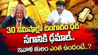 Gold Price Crashes Suddenly! | 30 Minutes Shock in India | Today Gold Rate | SumanTV Deepti