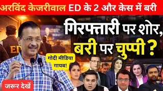 Arvind Kejriwal के गिरफ्तारी पर शोर, बरी पर चुप्पी? |DELHI NEWS | GODI MEDIA  #liquorscam #aapvsbjp