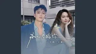 痴心交给你