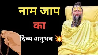 नाम जाप का दिव्य अनुभव 💥| #premanandjimaharaj