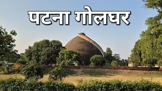 पटना गोलघर का वीडियो | Patna Golghar | Bihar Tourist Places | Tourist Place 