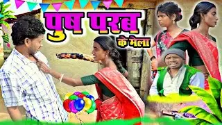 पुष परब के मेला ||#jharkhand_no1|| Push Parb Ke Mela #khorthacomedy #mantu #jharkhandicomedy