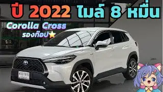 อยากได้รถปีใหม่2022 ไมล์น้อย📍 Corolla Cross 1.8 Hybrid Premium⭐️รองท๊อป#corollacross#suv #รถมือสอง  