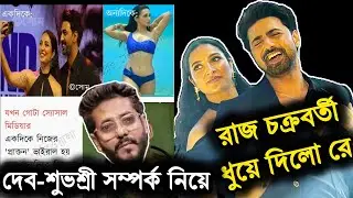 Dev Subhashree Dhumketu Trailer Launch Event নিয়ে অনেক Troll(ফাজলামি) করেছি😔|Sorry Raj Chakraborty🙏