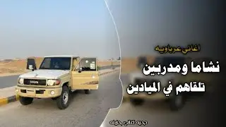 اغاني زعامه || نشاما ومدربين تلقاهم في الميادين || اغاني تيك توك 2026 || مطلوبه أكثر شيء 🔥