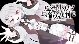 【魔法少女ノ魔女裁判】インフルから復活した　#２【白銀燐 / 少女キャンパス】