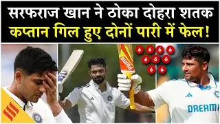 Ranji Trophy 2025-26: Sarfaraz Khan का Double Century धमाका, Gill फ्लॉप, Ruturaj का शानदार संघर्ष