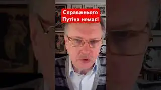 Справжнього Путіна немає! #новини #shotrs #новинионлайн