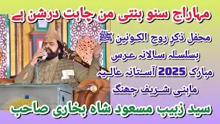 Maharaj Suno Binti By Syed Zabeeb Masood Shah. Salana Urs 2025 Aastana Aalia Mahni Shareef Jhang