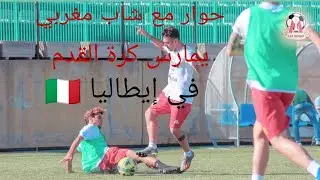 كيف أصبح لاعب كرة القدم في أوروبا حوار مع شاب مغربي يمارس كرة القدم في إيطاليا 🇮🇹