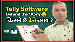 Tally Software का इतिहास | Tally किसने और क्यों बनाया? Tally कैसे बना? |Tally Software की पूरी कहानी
