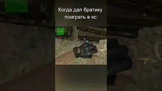 Когда дал поиграть братику в ксс Counter Strike: Source V34 #shorts #рекомендации #csgo
