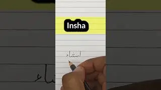 Insha Name in urdu ||उर्दू में नाम इंशा नाम कैसे लिखें || how to write urdu #shorts #name #urdu