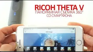 RICOH THETA V: панорамная съемка 360&deg; со смартфона