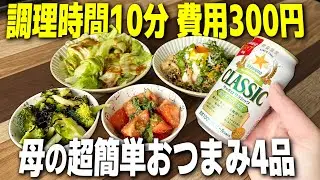 【実家飯】材料費300円。母特製の超簡単おつまみ4品で昼呑みする北海道帰省の1日。【宅飲み/サッポロクラシック】
