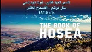 تفسير العهد القديم - أبونا داود لمعى | سفر هوشع - الأصحاح العاشر - جزء 13/10