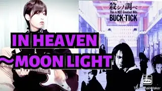BUCK-TICK / IN HEAVEN～MOON LIGHTギター弾いてみた【殺シノ調べver】