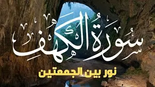سورة الكهف (كاملة ) تلاوة هادئة تريح القلب وتشرح الصدر - القارئ علاء عقل Sourate al kahf Full