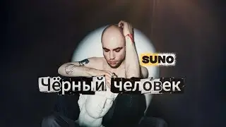 Чёрный человек - С. Есенин в рок версии | Suno AI