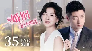 ENG SUB【The Perfect Couple 将婚姻进行到底】EP35 | Yuming no longer wants ex-wife back and announces divorce