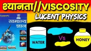 Viscosity//श्यानता//shyanta kya hai//what is viscosity//Lucent Book  @patnaplus