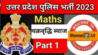 Compound interest ||चक्रवृद्धि ब्याज|| #compoundinterest #uppolicemaths  #trending #viral #uppolice