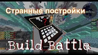 Странные постройки BuildBattle