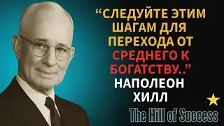 5 шагов от среднего уровня к богатству | Наполеон Хилл