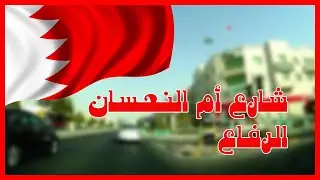 البحرين جولة في شوارع مملكة البحرين, شارع أم النعسان الرفاع البحير Manama Bahrain