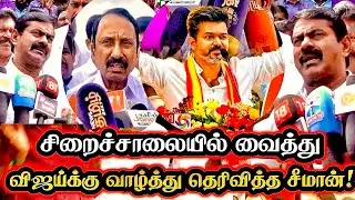 சிறைச்சாலையில் வைத்து விஜயைக்கு வாழ்த்து தெரிவித்த சீமான் | Seeman congratulates Vijay | Police TVK 