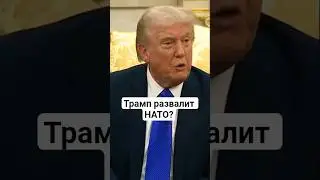 НАТО Развалится из-за Угроз Трампа?