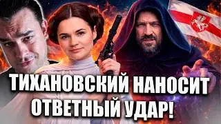 ТИХАНОВСКИЙ НАНОСИТ ОТВЕТНЫЙ УДАР У ТОКАРЧУК ИСТЕРИКА