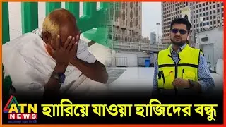 হারিয়ে যাওয়া হাজিদের খুঁজে দেন যে যুবক | Hajj | Lost Pilgrims | Lost Haji | Mecca | Saudi | ATN News