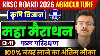 12th Board Agriculture फल परिरक्षण (Fruit Preservation) Chapter-11 | Maha Marathon 56/56 Marks