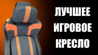 Какое игровое кресло выбрать для ПК в 2026 году