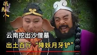 云南挖出沙僧古墓，百斤“降妖月牙鏟”被發現！竟被吳承恩騙了600年，天下人都跪了 #探墓人 #古董 #開棺 #古墓 #考古發現