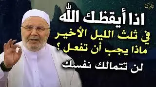 إذا أيقظك الله في ثلث الليل الأخير ماذا يجب أن تفعل ؟ | لن تتمالك نفسك | محمد راتب النابلسي