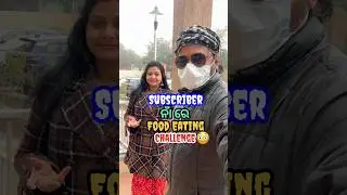 ମୋ କୋଉ Subscriberଙ୍କ ନାଁ ରେ ଆଜି Food Eating Challenge ହେଲା?😍 #shorts #viral #challenge #shortsfeed
