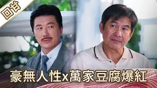《好戲回甘》豆腐媽媽 EP1 豪無人性x萬家豆腐爆紅
